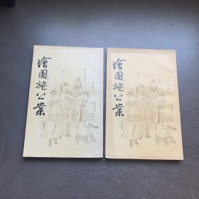 绘图施公案（上下册）