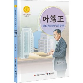 叶笃正 掌控风云的气象学家【正版新书】