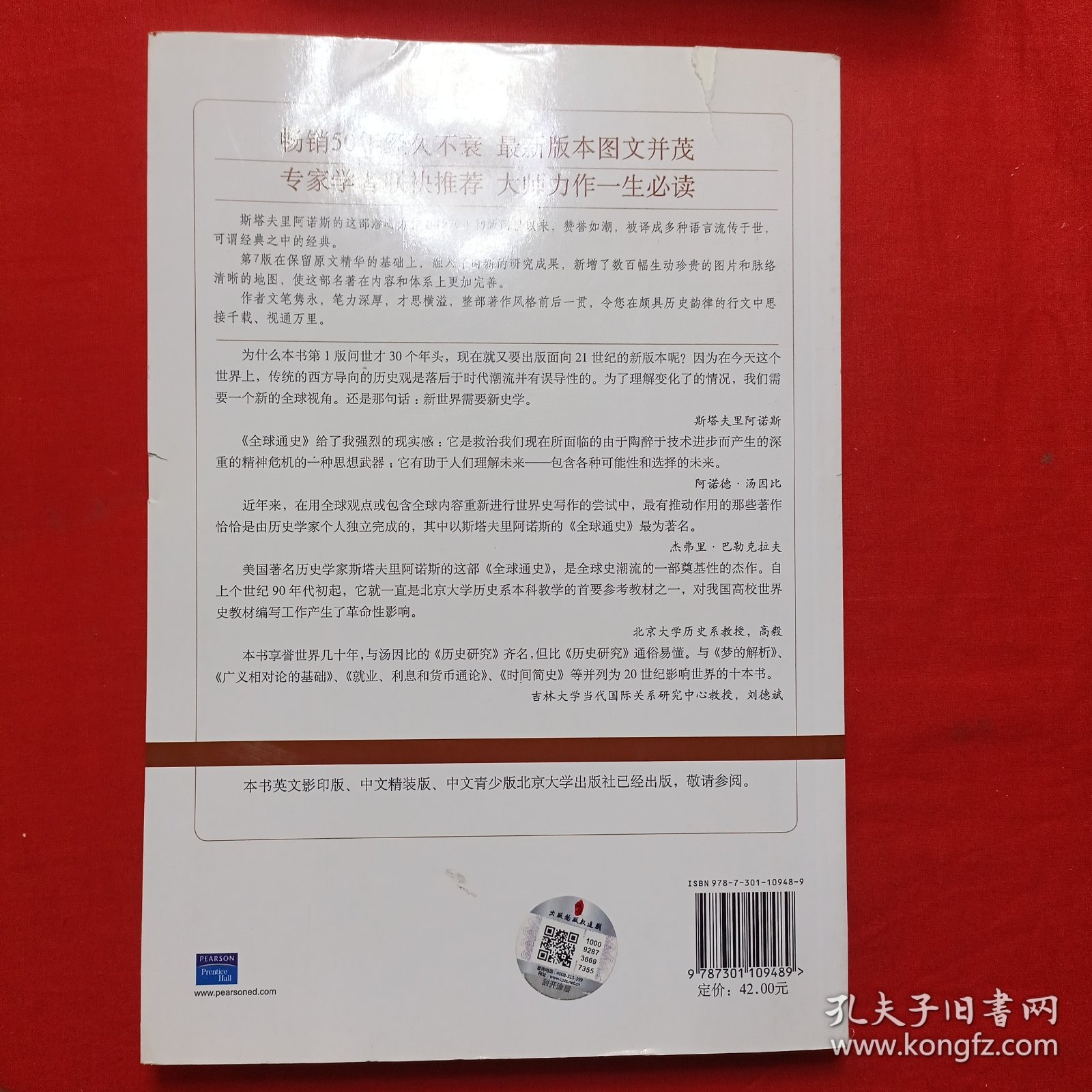 全球通史：从史前史到21世纪（第7版修订版）上册