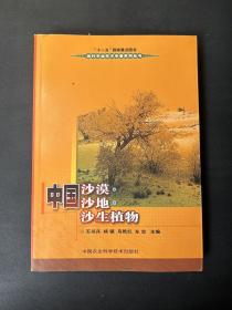 当代农业学术专著系列丛书：中国沙漠·沙地·沙生植物