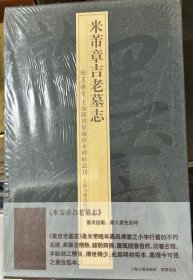 米芾章吉老墓志