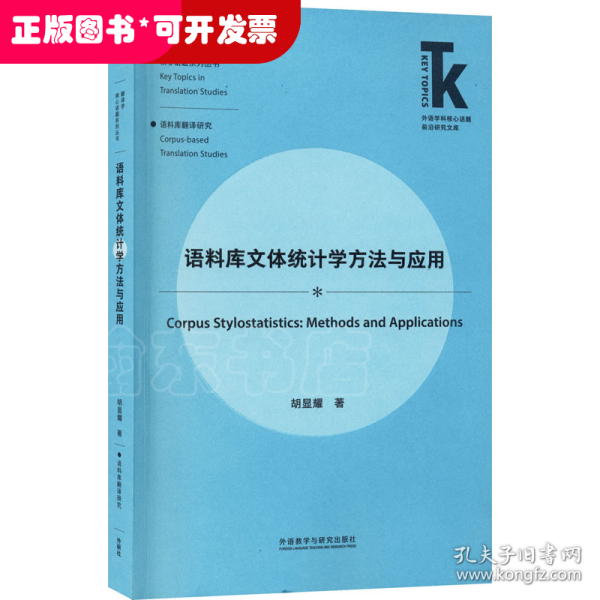 语料库文体统计学方法与应用(外语学科核心话题前沿研究文库.翻译学核心话题系列)