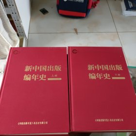 新中国出版编年史 上下册