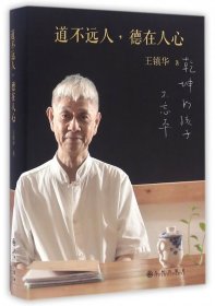 道不远人德在人心(精)