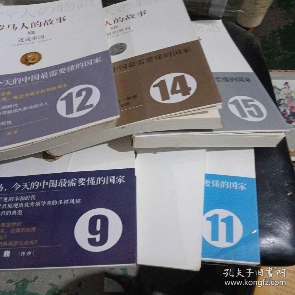 罗马人的故事（1、2、3、6、7、8、9、10、11、12、14、15）十二本合售