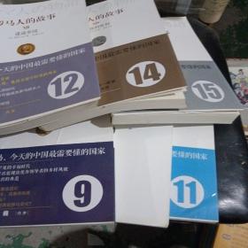 罗马人的故事(1、2、3、6、7、8、9、10、11、12、14、15)十二本合售