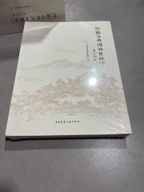 江苏古典园林实录（全新未拆封原包装）