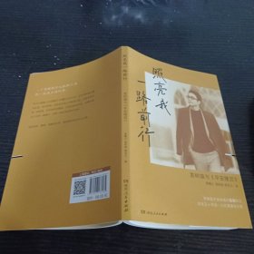 照亮我一路前行：袁树雄与《早安隆回》（本人亲自参与传记创作，回顾励志人生，揭开草根歌手一曲成名的背后）