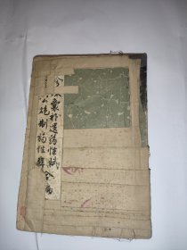 珍珠囊补遗药性赋 雷公炮制药性解 合编（鄂州市名老中医朱祥麟藏书）