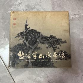 黎雄才山水画谱  （三联书店香港分店  1984年一版一印）