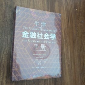 牛津金融社会学手册