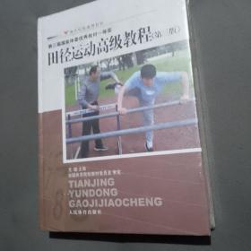 体育院校通用教材：田径运动高级教程（第3版）