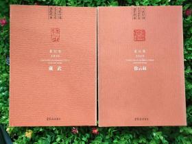 当代中国艺术家年度创作档案戴武、徐云叔两册合售，原价116现98非偏远地区包邮