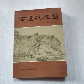古莲花池图