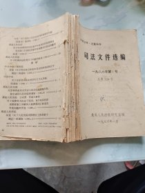 司法文件选编一九八六年第1-12号总第158-168号