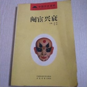 阉宦兴衰