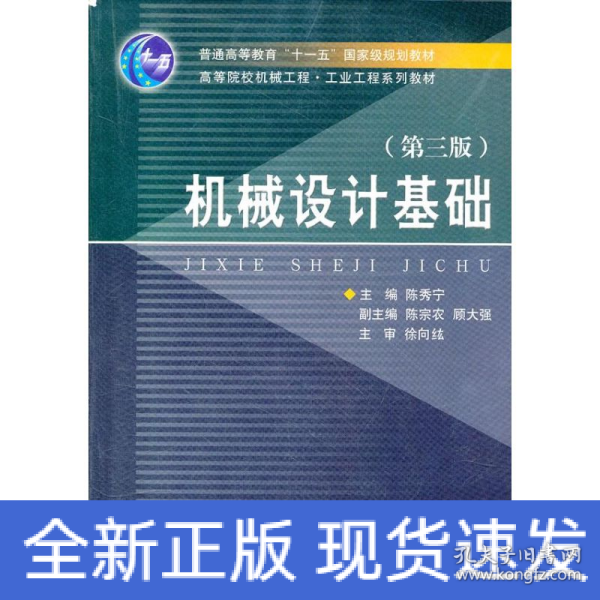 高等院校机械工程工业工程系列教材：机械设计基础