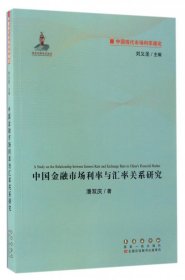 中国金融市场利率与汇率关系研究/中国现代市场利率通论 9787544546485 潘双庆|总主编:刘义圣 长春