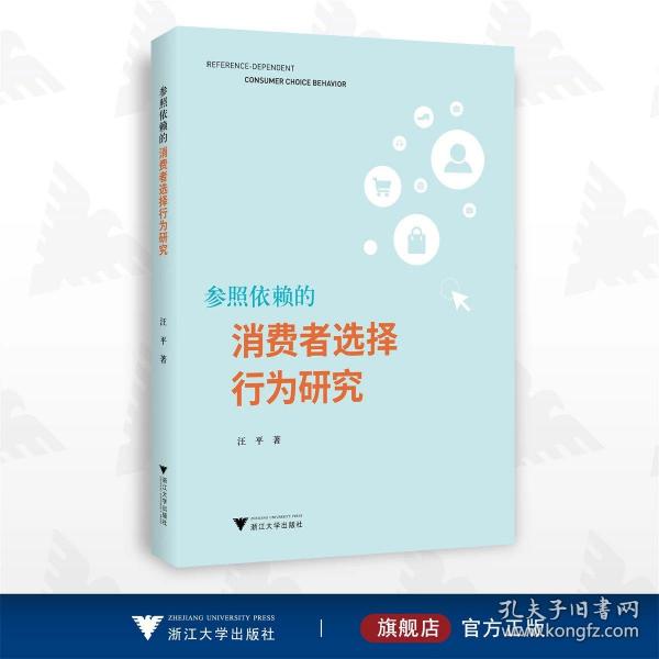 参照依赖的消费者选择行为研究