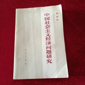 中国社会主义经济问题研究