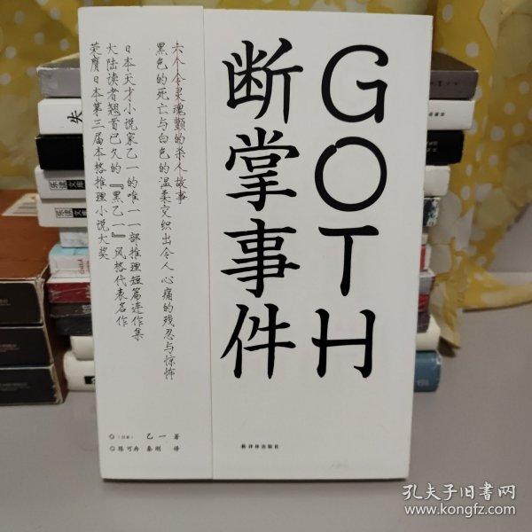 GOTH断掌事件