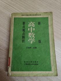 新版高中數(shù)學(xué)要點(diǎn)難點(diǎn)解析