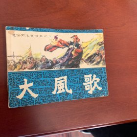 大风歌连环画（1981一版一印）