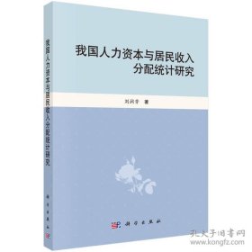 我国人力资本居民收入分配统计研究