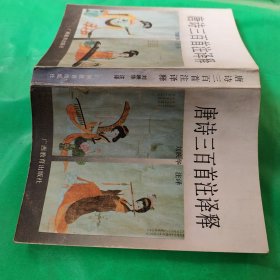 唐詩三百首注譯析