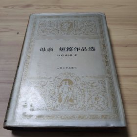 母亲，短篇作品选