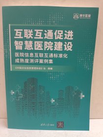 互联互通促进智慧医院建设—医院信息互联互通标准化成熟度测评案例集