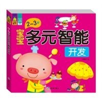 【正版新书】宝宝多元智能开发2～3岁