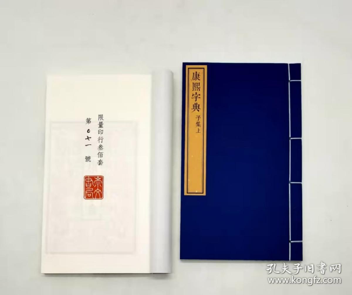 限量编号本：《康熙字典》，线装，4函全40册，30*18cm，据光绪元年崇文书局版影印，崇文书局2017年版，定价6800元。
《康熙字典》由清康熙总纂官张玉书、陈廷敬主持，修纂官凌绍雯、史夔、周起渭、陈世儒等合力完成。《康熙字典》自问世以来，即成为读书人必备工具书，至今仍然为读者所钟爱。
