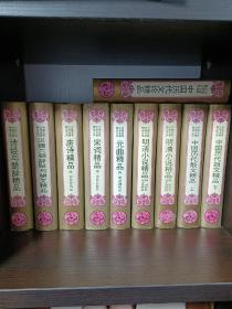 中国古典文学精品大系