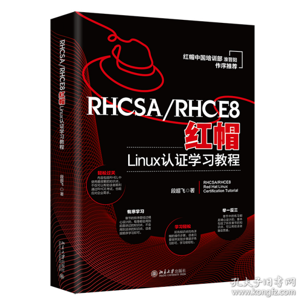 RHCSA/RHCE8红帽Linux认证学习教程 红帽中国培训事业部淮晋阳作序推荐  段超飞著