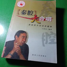 《秦腔》大合唱:真假贾平凹书衣随笔