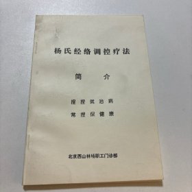 杨氏经络调控疗法简介