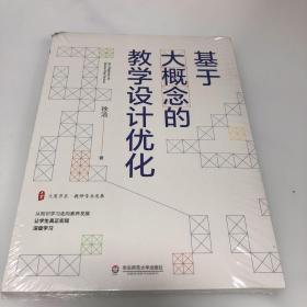 基于大概念的教学设计优化 大夏书系