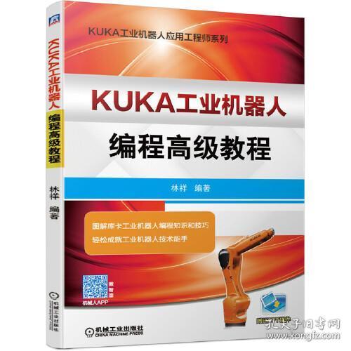 KUKA工业机器人编程高级教程