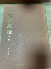 史记疏证