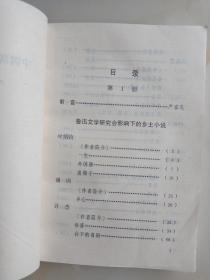 中国现代各流派小说选 第一册