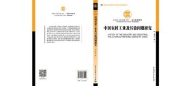 中国农村工业及污染问题研究
