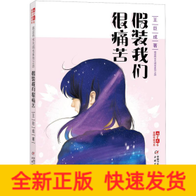 假裝我們很痛苦