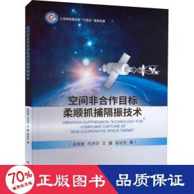 空间非合作目标柔顺抓捕隔振技术 自然科学 岳晓奎 等