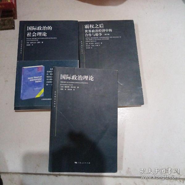 国际政治的社会理论+国际政治理论+霸权之后世界政治经济中的合作与纷争，3册合售