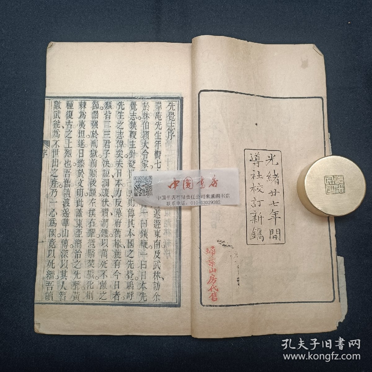 大日本中兴先觉志 全两册 上下卷 清光绪刊本
