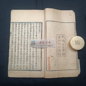 大日本中兴先觉志 全两册 上下卷 清光绪刊本