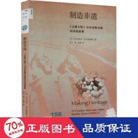 新知文库156·制造非遗：《山鹰之歌》与来自联合国的其他故事