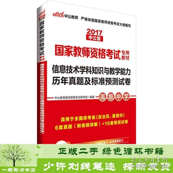 中公·2017国家教师资格考试专用教材：信息技术学科知识与教学能力历年真题及标准预测试卷（高级中学）