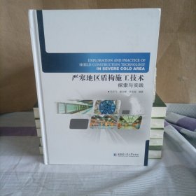 严寒地区盾构施工技术探索与实践